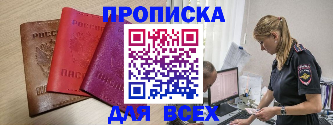 прописка для работы в Адыгее